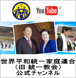 世界平和統一家庭連合 YouTube 公式チャンネル